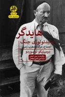 کتاب هایدگر و ایدئولوژی جنگ - تصویر 1